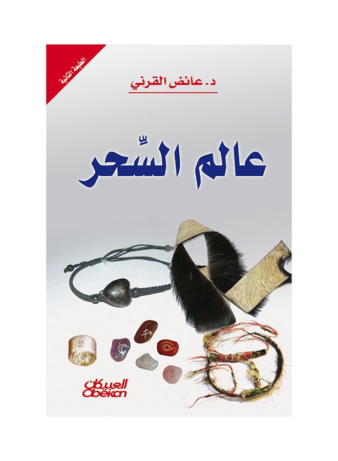 عالم السحر printed_book_paperback arabic - 2013