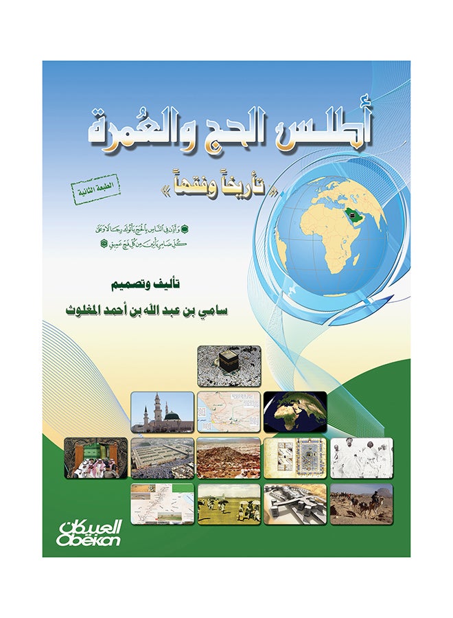 Atlas Of Hajj And Umrah Hardcover Arabic By Sami Abdullah Al-Maghlouth, 2016 Hardcover Arabic by سامي عبد الله المغلوث - 2016