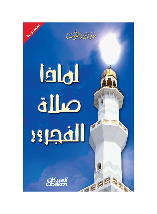 Why Fajr Prayer Paperback Arabic by Adnan Al Tarsha - 36526