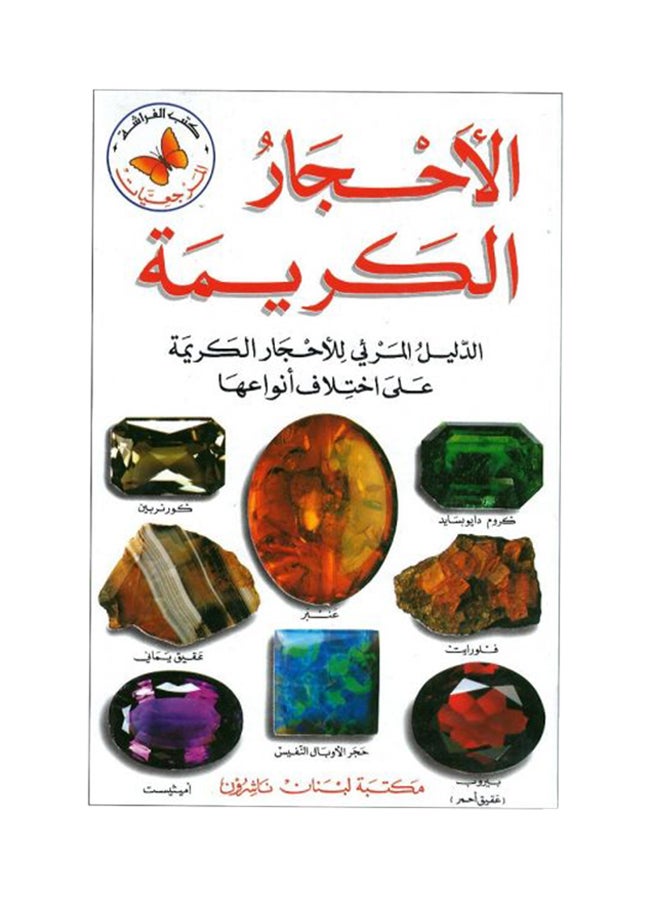 ماركة غير محددة دليل كامل للأحجار الكريمة متعدد الألوان 