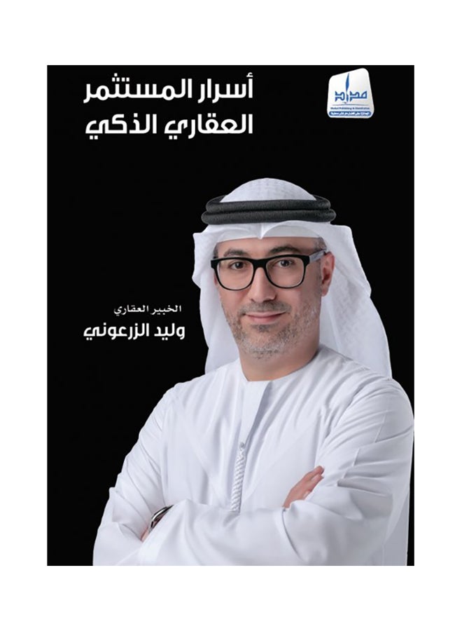 أسرار المسثمر العقاري الذكي Paperback Arabic by وليد الزرعوني 