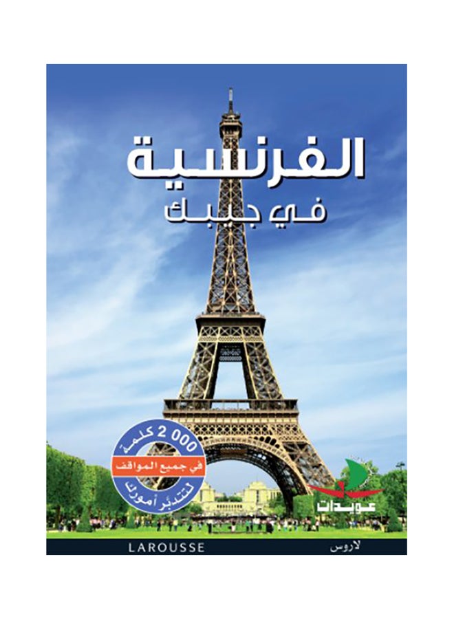 الفرنسية في جيبك Hardcover Arabic by أنطوان الهاشم 