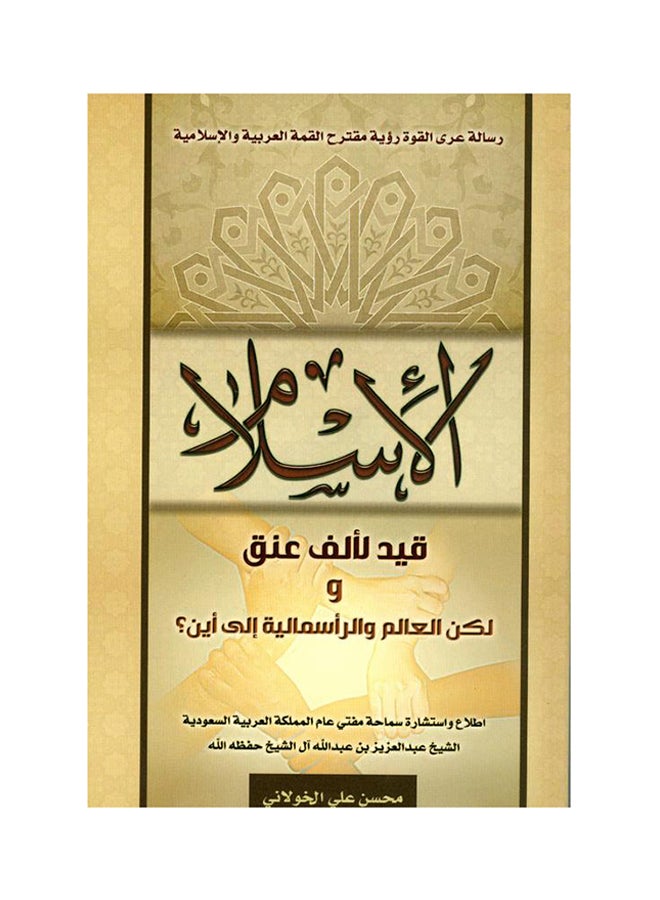 الإسلام  قيد لألف عنق ولكن العالم والرأسمالية إلى أين ؟ Paperback Arabic by محسن علي الخولاني - Image 1