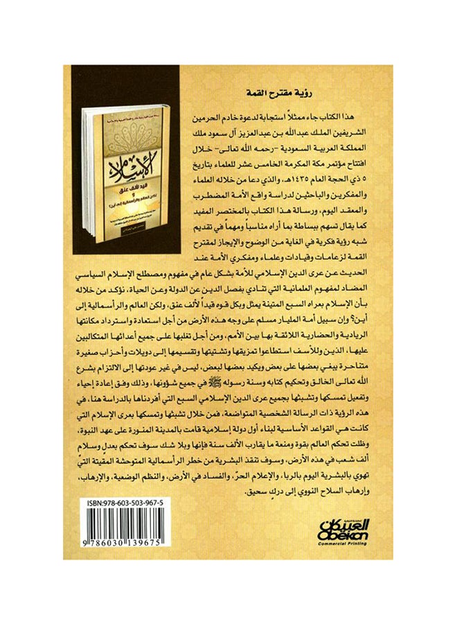 الإسلام  قيد لألف عنق ولكن العالم والرأسمالية إلى أين ؟ Paperback Arabic by محسن علي الخولاني - Image 2
