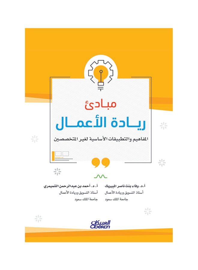 مبادئ ريادة الأعمال  المفاهيم والتطبيقات الأساسية لغير المختصين Paperback Arabic by أ.د. أحمد بن عبدالرحمن الشميمري  -  أ.د. وفاء بنت ناصر المبيريك  - Image 1