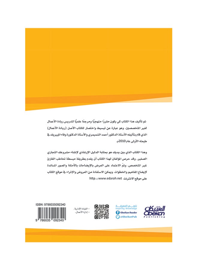 مبادئ ريادة الأعمال  المفاهيم والتطبيقات الأساسية لغير المختصين Paperback Arabic by أ.د. أحمد بن عبدالرحمن الشميمري  -  أ.د. وفاء بنت ناصر المبيريك  - Image 2