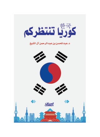 كوريا تنتظركم Paperback Arabic by د . عبد المحسن بن عبد الرحمن آل الشيخ - v1560942494/N24171696A_1