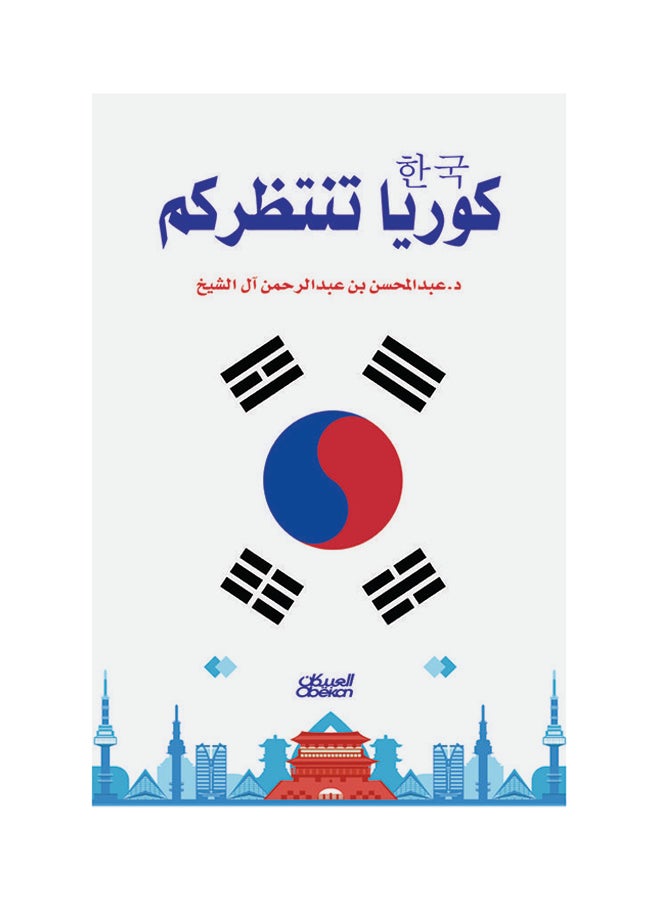 كوريا تنتظركم Paperback Arabic by د . عبد المحسن بن عبد الرحمن آل الشيخ