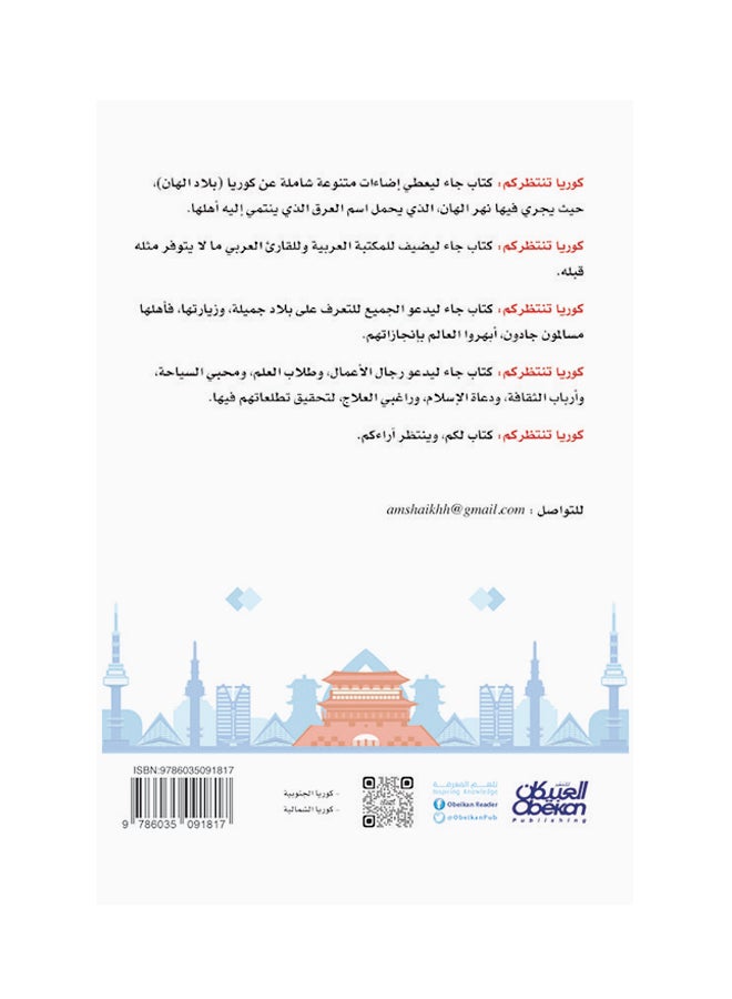 كوريا تنتظركم Paperback Arabic by د . عبد المحسن بن عبد الرحمن آل الشيخ