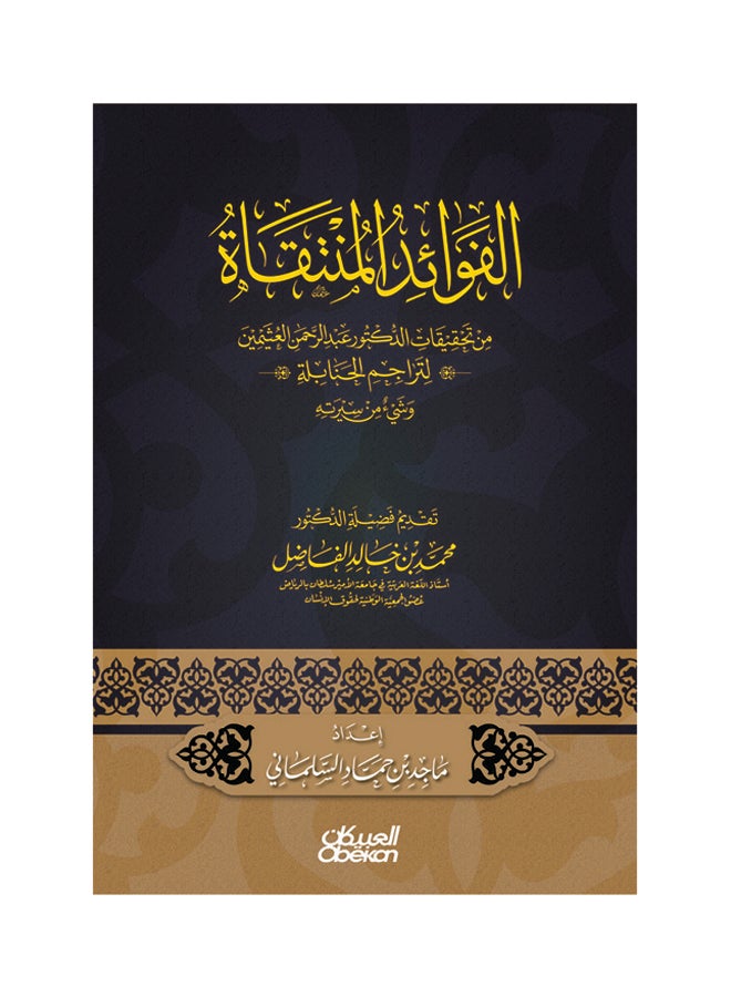 الفوائد المنتقاة من تحقيقات الدكتور عبدالرحمن العثيمين لتراجم الحنابلة وشيء من سيرته Paperback Arabic by ماجد بن حماد السلماني - Image 1