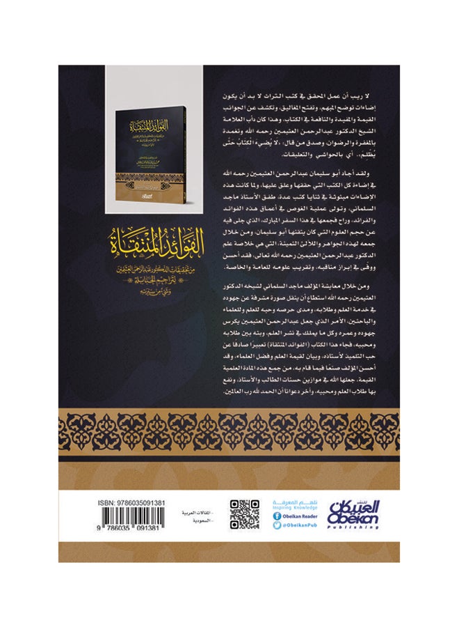 الفوائد المنتقاة من تحقيقات الدكتور عبدالرحمن العثيمين لتراجم الحنابلة وشيء من سيرته Paperback Arabic by ماجد بن حماد السلماني - Image 2