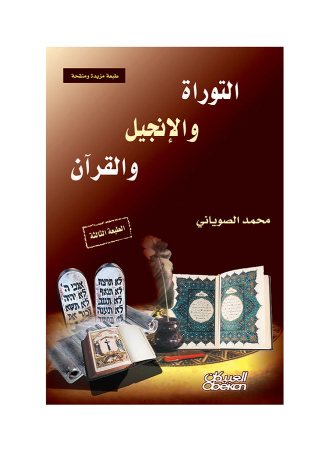التوراة والإنجيل والقرآن الطبعة الثالثة - طبعة مزيدة ومنقحة Paperback Arabic by محمد الصوياني - Image 1