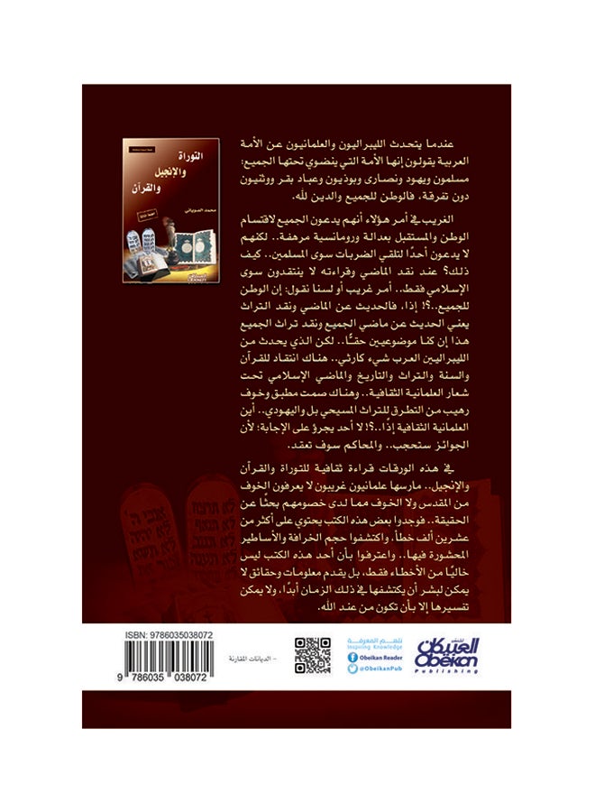 التوراة والإنجيل والقرآن الطبعة الثالثة - طبعة مزيدة ومنقحة Paperback Arabic by محمد الصوياني - Image 2
