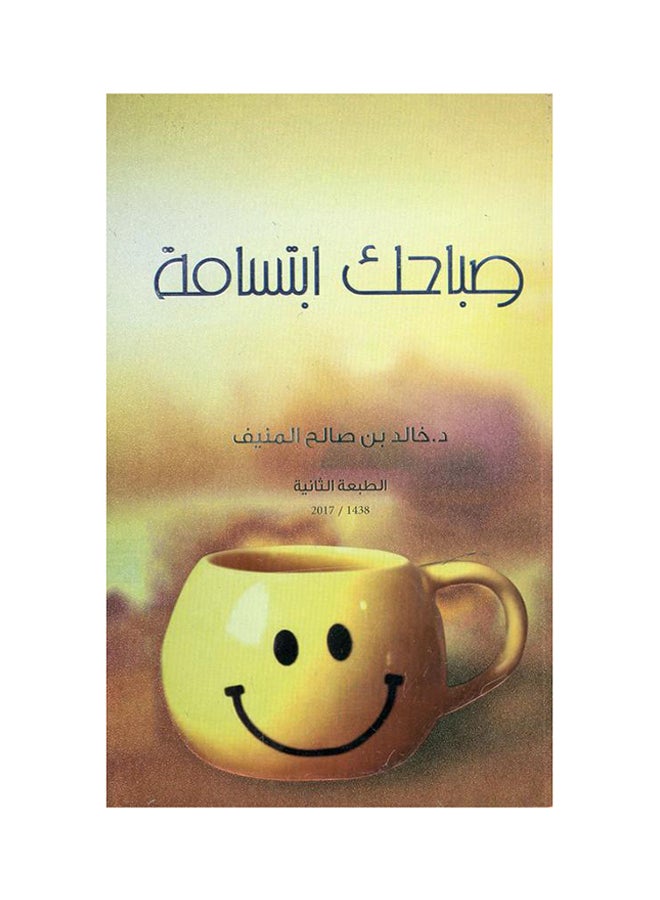 صباحك ابتسامة Paperback Arabic by د.خالد بن صالح المنيف