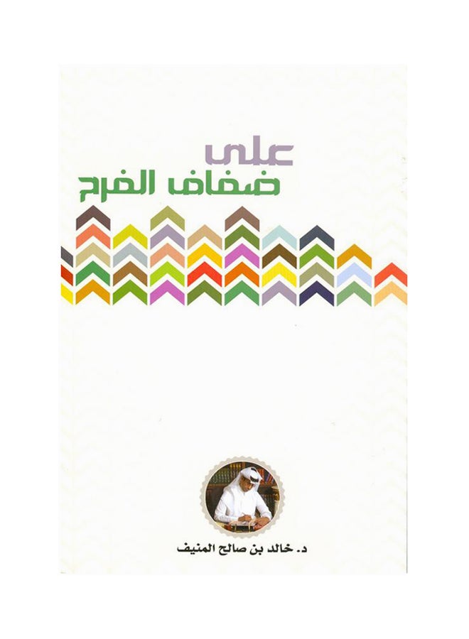 On The Banks Of Joy By Dr. Khaled Bin Saleh Al-Munif Paperback Arabic by د.خالد بن صالح المنيف