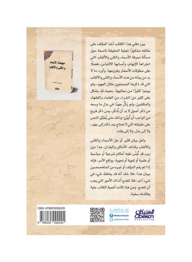 مبهمات الأسماء والكنى والألقاب Paperback Arabic by صالح بن سعد اللحيدان  - Image 2