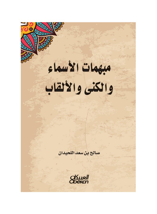مبهمات الأسماء والكنى والألقاب Paperback Arabic by صالح بن سعد اللحيدان  - Image 1