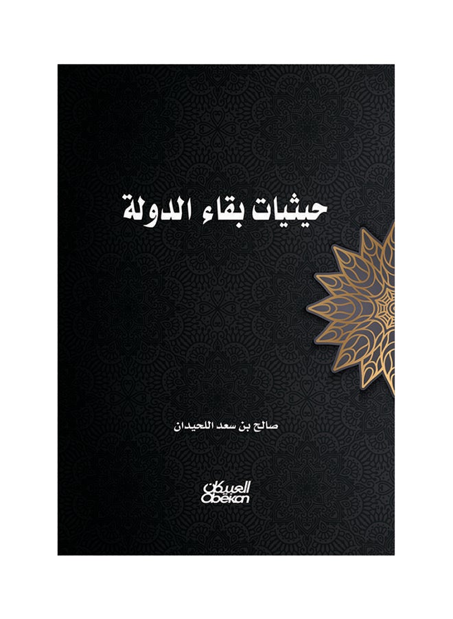 حيثيات بقاء الدولة Paperback Arabic by صالح بن سعد اللحيدان  - Image 1