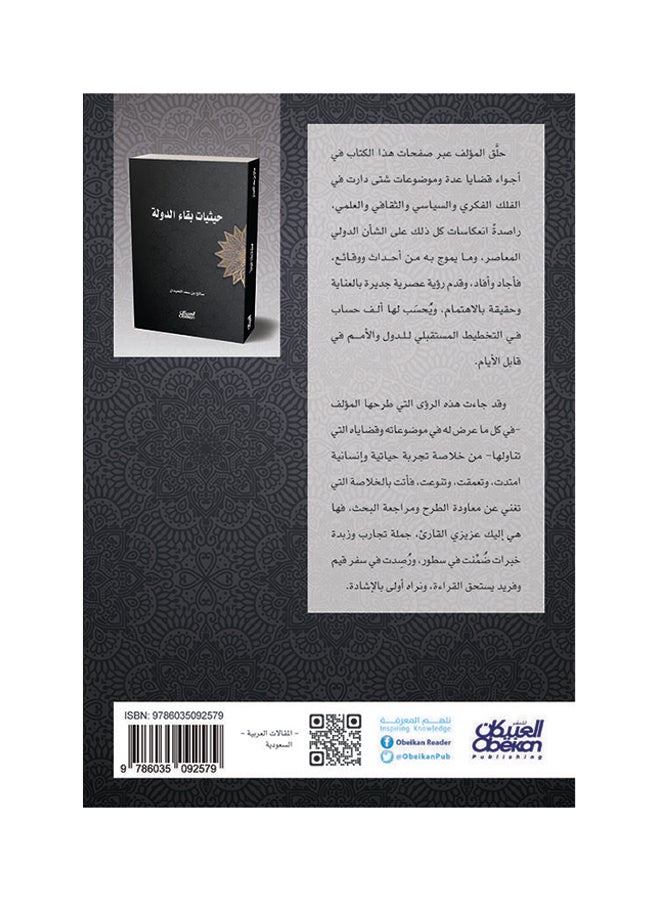 حيثيات بقاء الدولة Paperback Arabic by صالح بن سعد اللحيدان  - Image 2