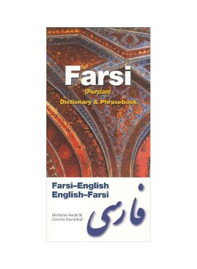 الفارسية (الفارسية): القاموس وكتاب العبارات الشائعة: الفارسية-الإنجليزية / الإنجليزية-الفارسية
