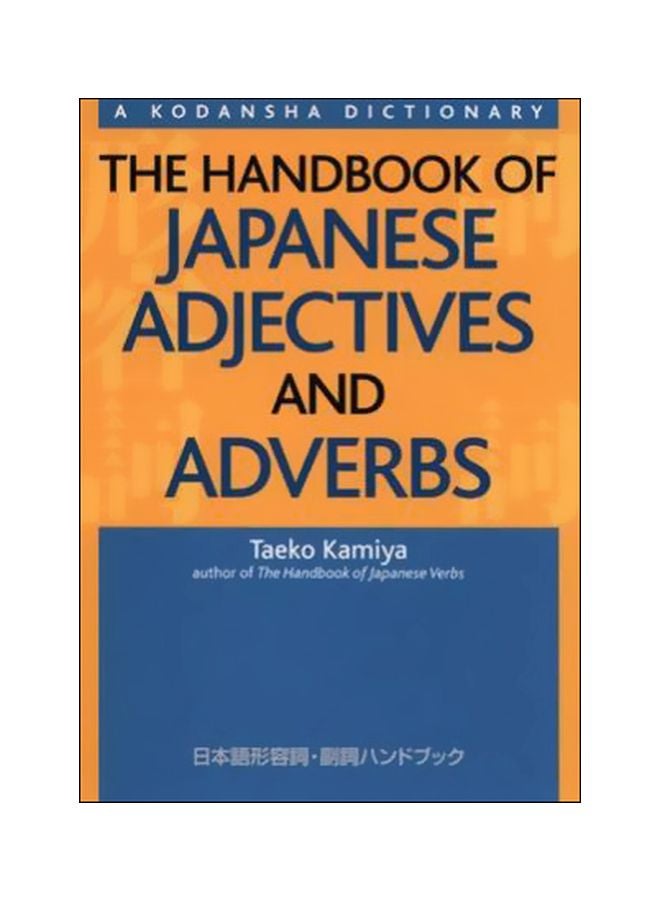 دليل الصفات والظروف اليابانية