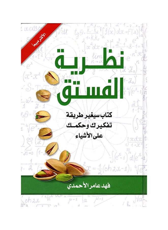 The Theory Of Pistachios Arabic By Fahad Amer Al Ahmadi, 2018 Paperback Arabic by Fahad Amer Al Ahmadi - 2018 