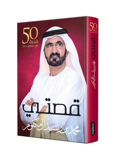 My Story Hardcover English by His Highness Sheikh Mohammed Bin Rashid Al Maktoum - 43511  - Image 2