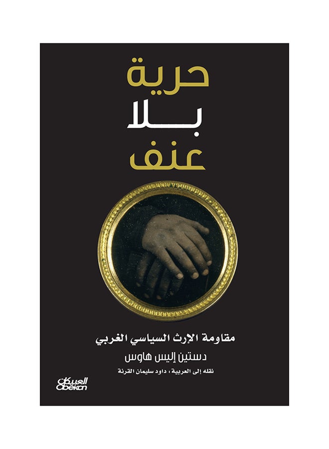 Freedom Without Violence: Resisting the Western Political Legacy Paperback Arabic by Dustin Ells Howes - 43173 