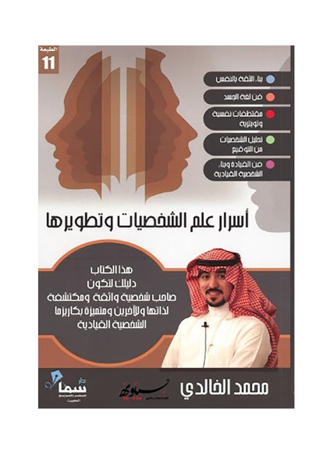 Secrets Of Personality Science And Development Arabic By Muhammad Al-Khalidi Paperback Arabic by محمد الخالدي