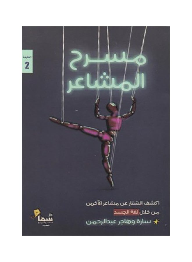 Theater Of Feelings Arabic By Sarah And Hajar Abdel Rahman Paperback Arabic by ساره وهاجر عبدالرحمن