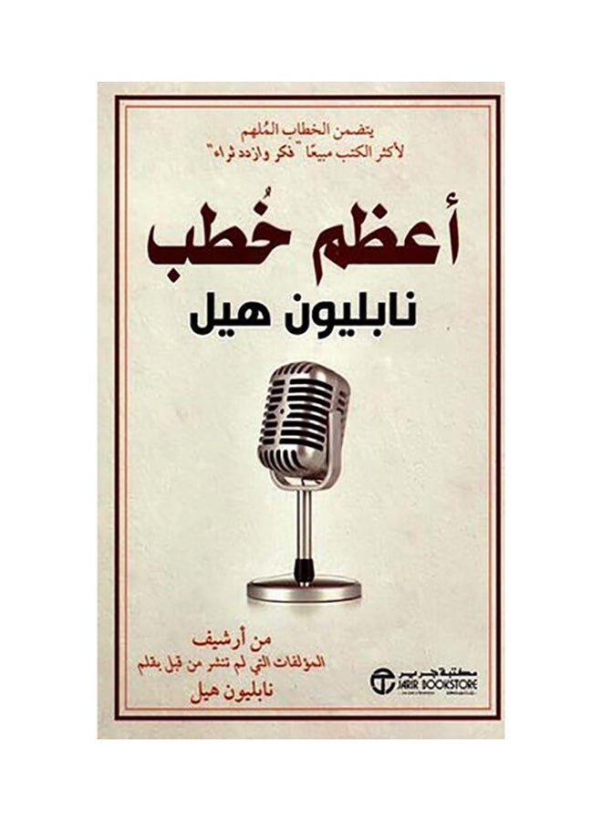 The Greatest Speeches Of Napoleon Hill, 2018 Paperback Arabic by Napoleon Hill - 2018‎‎