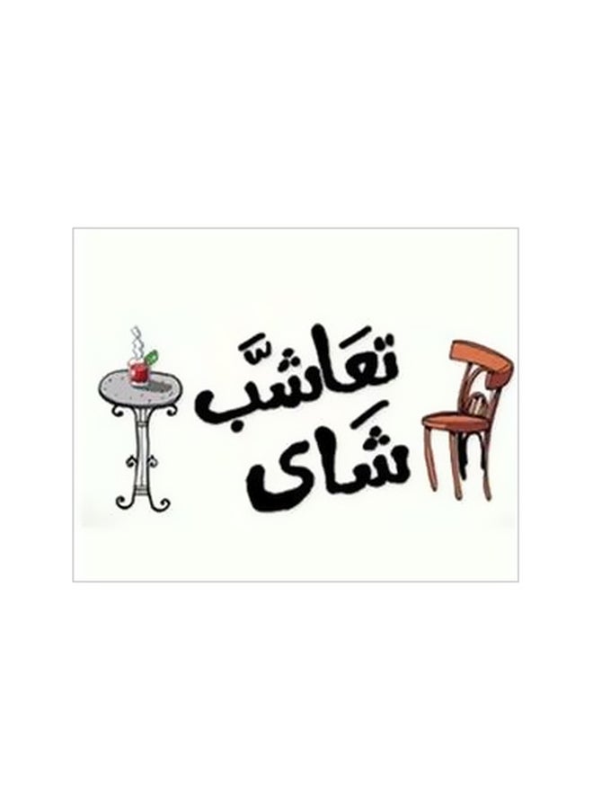 بوستر حائط للتزيين أبيض / أسود / بني 15x15سم