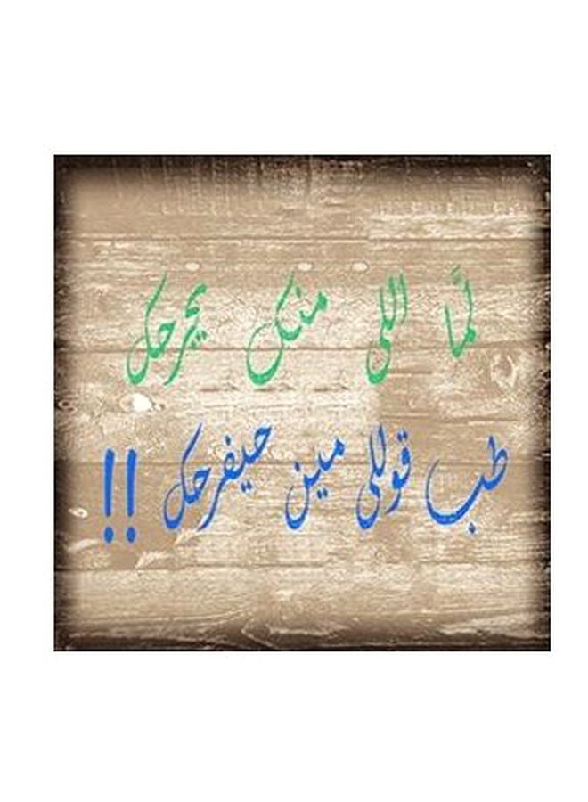 بوستر حائط للتزيين بني/أخضر/أزرق 23x23سم