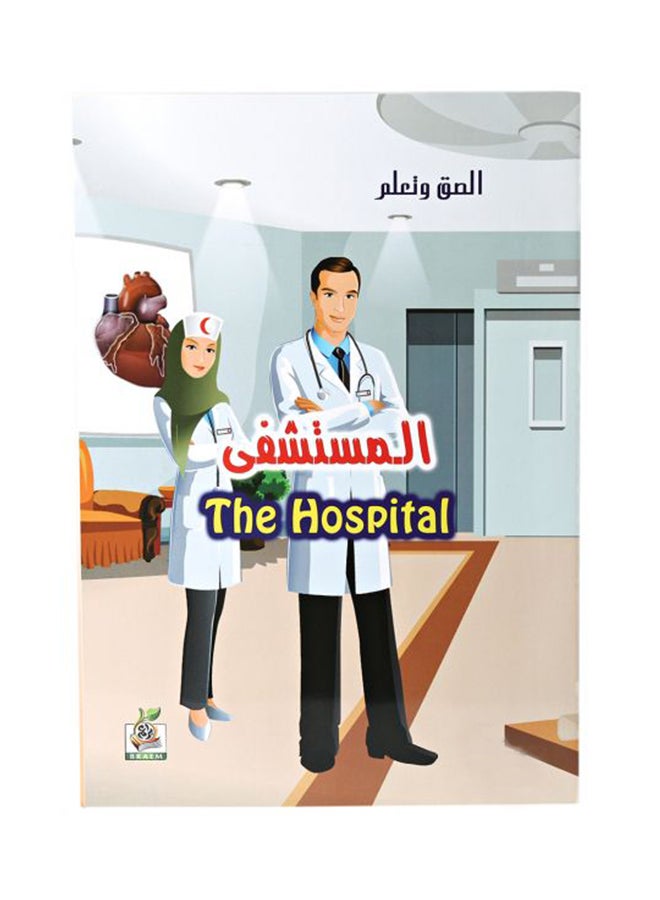 الكتاب تعليمي مصور بعنوان 'المستشفى' arabic 2011