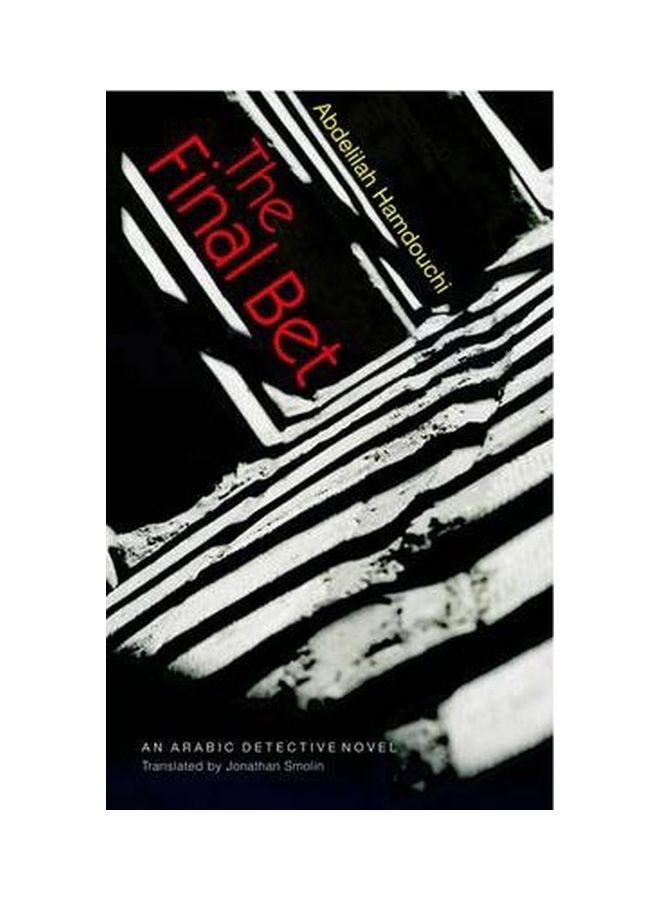 الرهان النهائي: رواية عربية حديثة