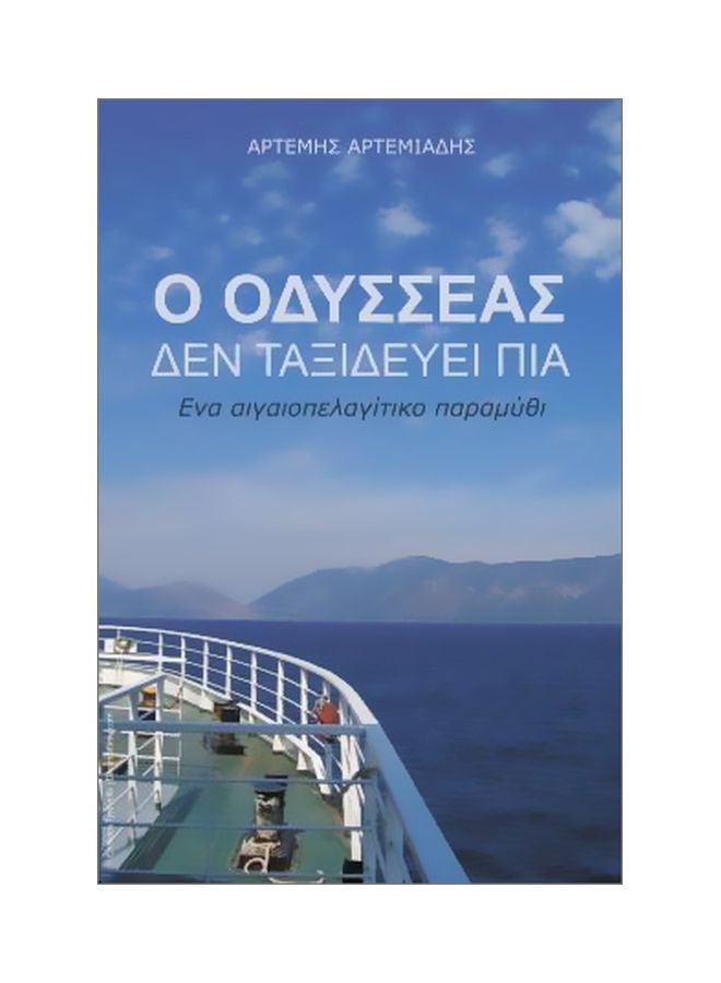O Odysseas Den Taxidevei Pia : Ena Aigaiolagitiko Paramithi paperback greek_modern - 26 November 2014