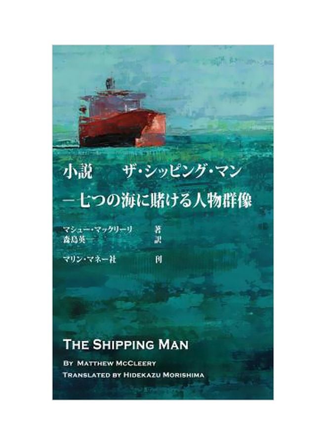The Shipping Man : Japanese Edition paperback japanese - 17-Apr-15