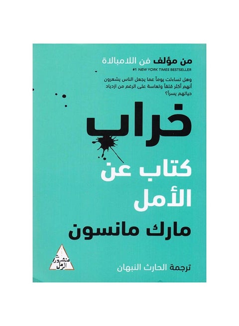 Ruin A Book About Hope Arabic By Mark Manson,1-Jun-19 Paperback Arabic by مارك مانسون - 1-Jun-19