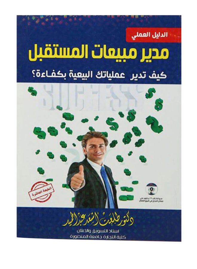 Future Sales Manager How To Manage Your Sales Operations Efficiently? Paperback Arabic by Talaat Asaad Abdel Hamid 