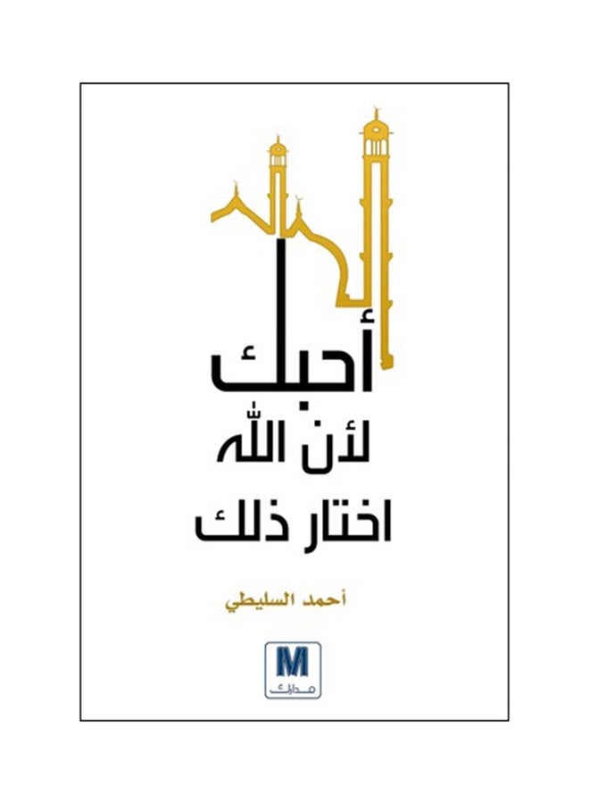 Uheboki Lan Allah Ikhtar Thalek - Paperback Arabic by Ahmed Al Slaiti 