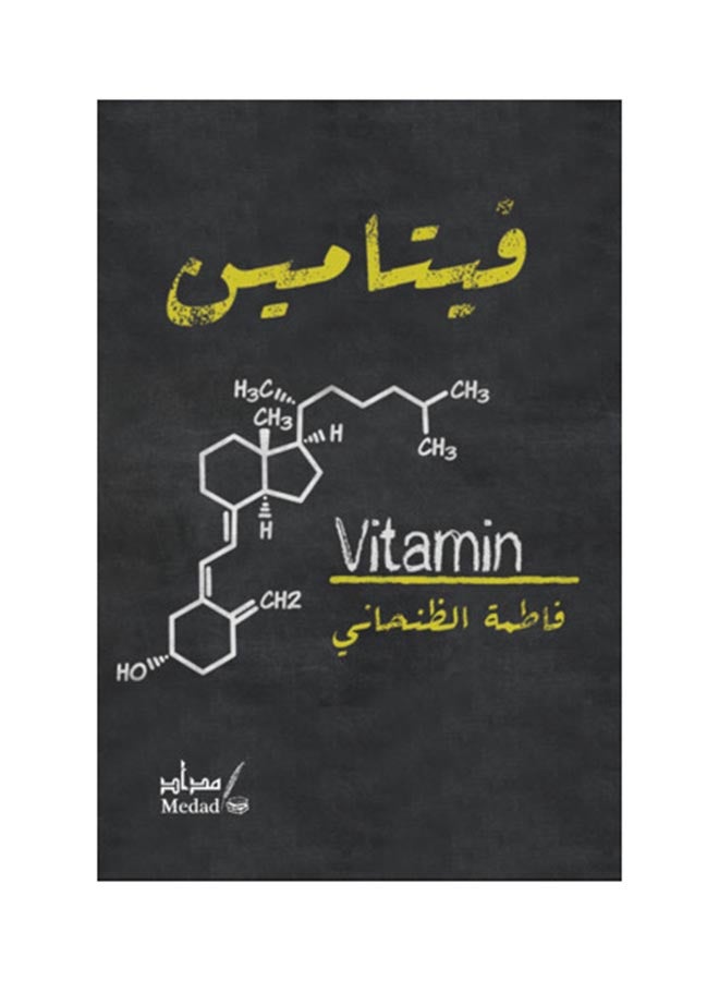 Vitamin - Paperback Arabic by Fatima Al Dhanhani