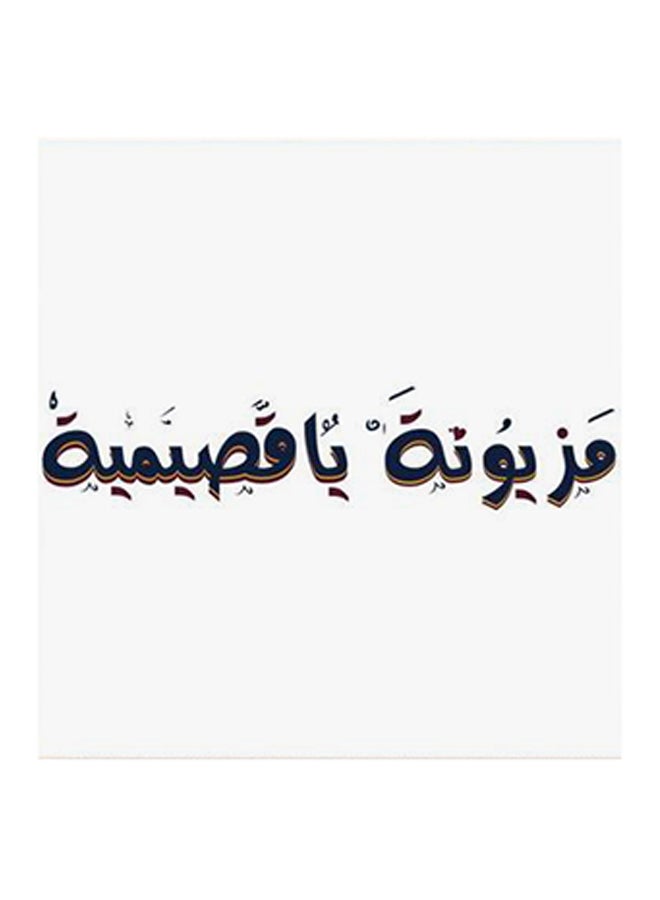 أتيك لوحة فنية من مادة MDF بعبارة مزيونة يا قصيمية أسود/ أبيض 