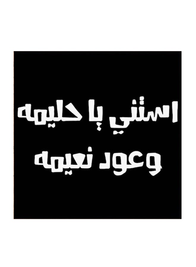 أتيك لوحة فنية مصنوعة من خشب MDF مكتوب عليها مثل حجازي أسود/ أبيض  - Image 1