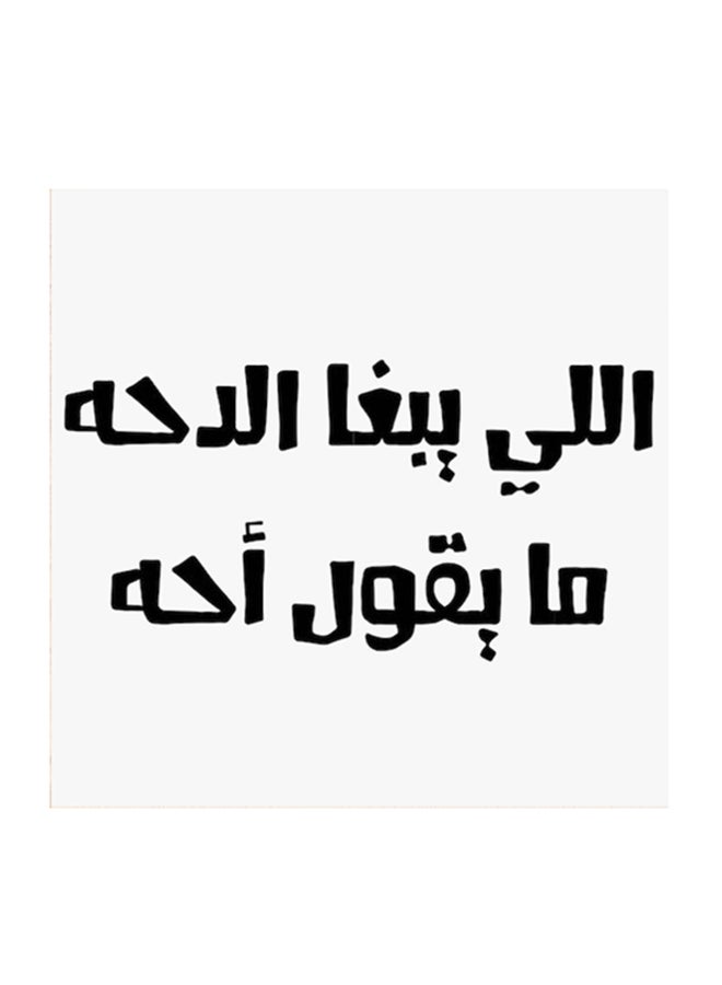 أتيك لوحة فنية مصنوعة من خشب MDF مكتوب عليها مثل حجازي أبيض/ أسود 30 x 30سم - Image 1