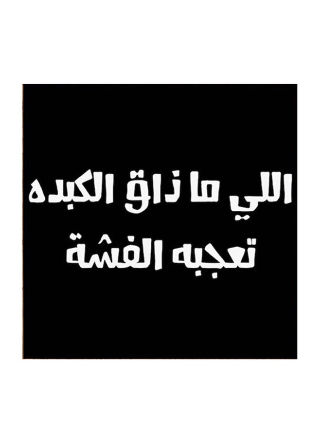 Atiq Hejaz Proverbs MDF Wall Art White/Black 30 x 30cm - Image 1