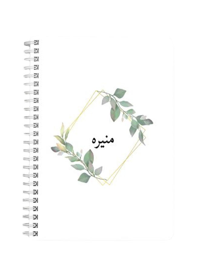 لوحة دفتر ملاحظات بسلك حلزوني مقاس A5 ومزين بطبعة كلمة "منيره" أخضر/ ذهبي/ أبيض - Image 1