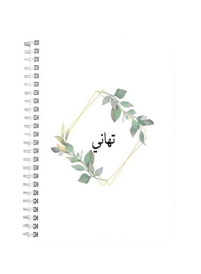 لوحة دفتر ملاحظات مقاس A5 بسلك حلزوني بتصميم اسم تهاني أخضر/ ذهبي/ أبيض - Image 1