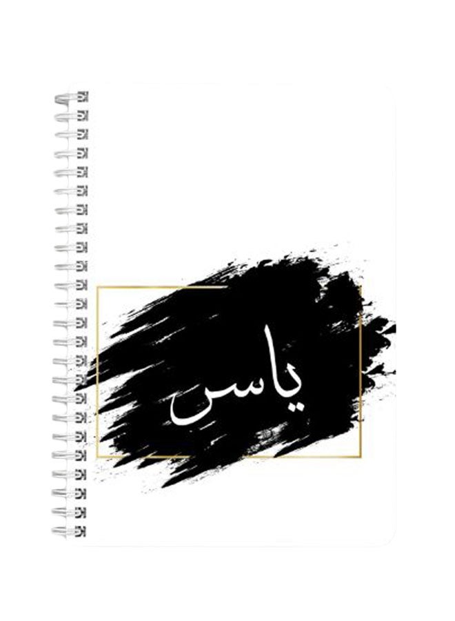 لوحة دفتر ملاحظات بسلك حلزوني بطبعة اسم "ياسر" مقاس A5 أسود/ أبيض - Image 1