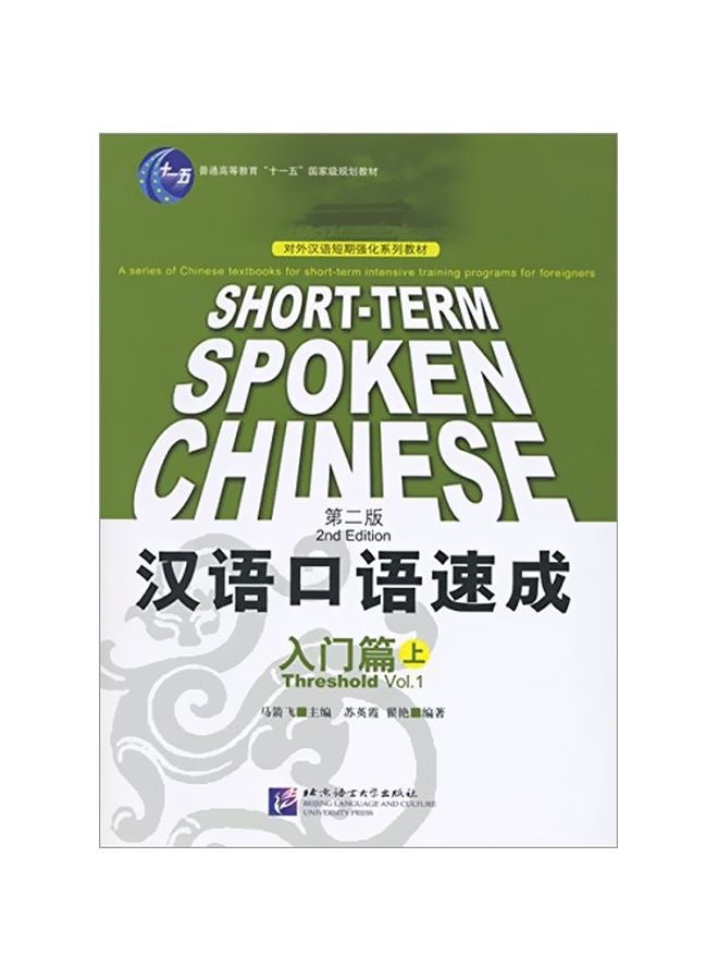 اللغة الصينية المنطوقة قصيرة المدى: العتبة المجلد 1