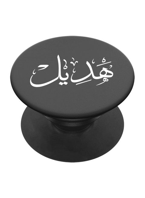 قبضة موبايل بوب سوكيت لجميع الهواتف الذكية طبعة كلمة هديل